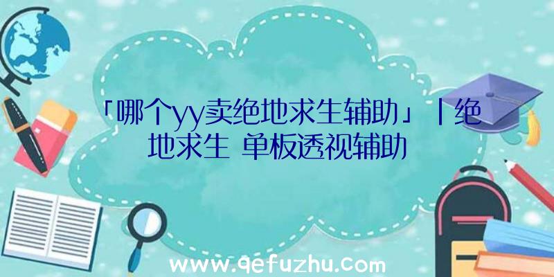 「哪个yy卖绝地求生辅助」|绝地求生